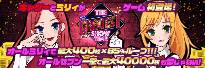◆必見！MGDXオリジナル機　｢The Greatest Show Time　〜カジノ編〜｣　7/7(水）誕生★