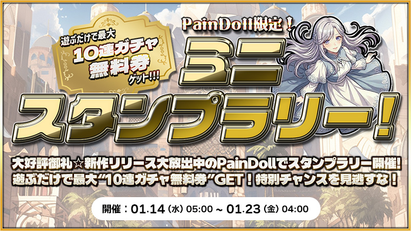 【特別企画】大好評☆御礼！新作PainDollPスタンプラリー開催！！