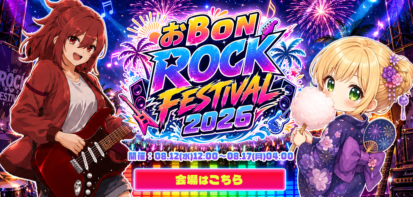【熱熱】おBON ROCK FESTIVAL 2026！！～～真夏の大熱狂LIVE！～