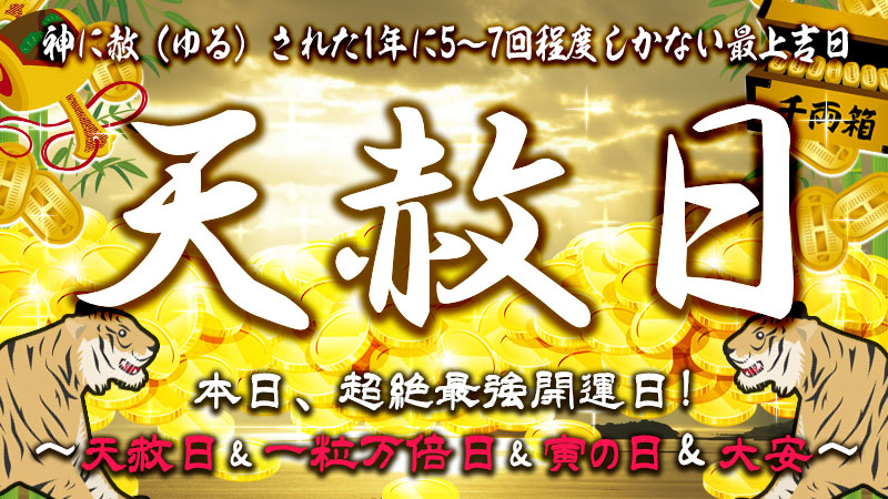 【天赦祭】年に数回の最上吉日・本日、天赦日&一粒万倍日&寅の日&大安で超絶開運～MGDX天赦祭～