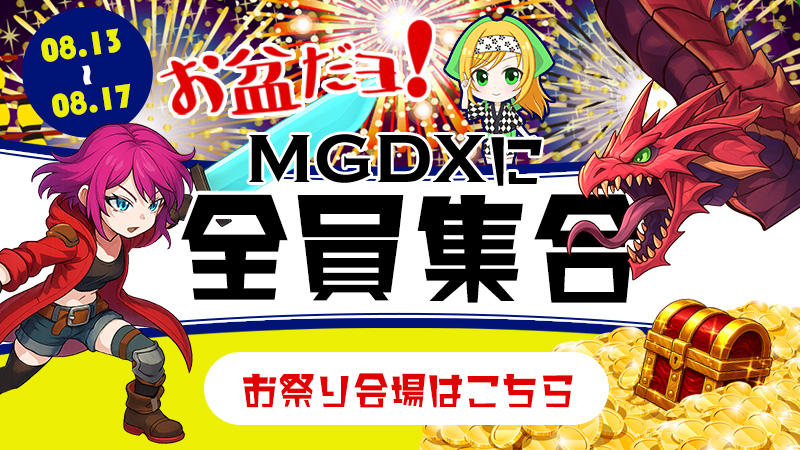 【熱熱】お盆だよ！MGDXに全員集合2025！！～summer25RANKING祭～