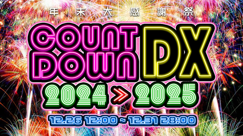 残すところあとわずか～年末大感謝祭！ミリオンゲームDXカウントダウン☆2024-2025イベント！開催