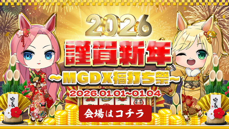 ◆謹賀新年◆～福打ち祭2025～