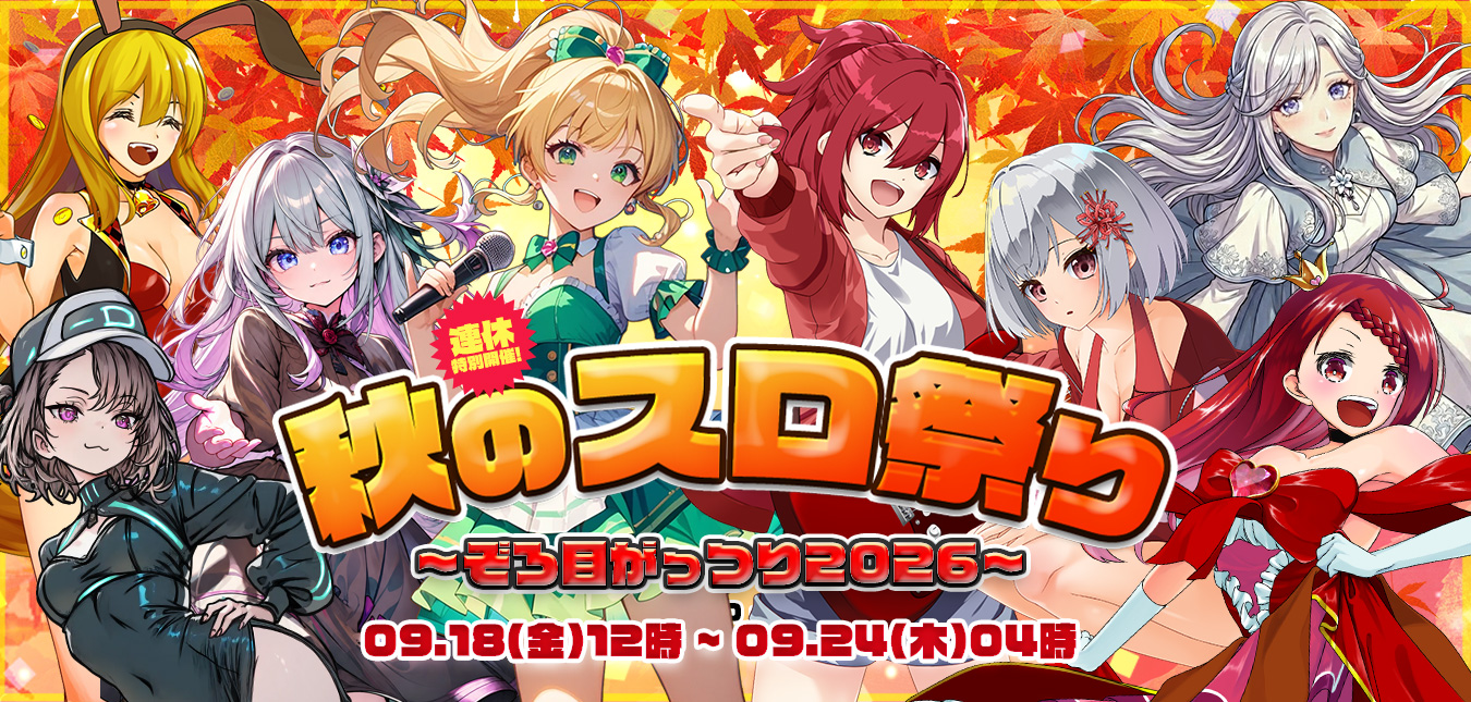 【爆裂】秋のスロ祭り2026～ぞろ目がっつり！！～							