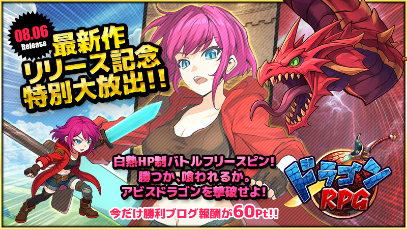 ◆本日、12時~新作『ドラゴンRPG』リリース大放出~★