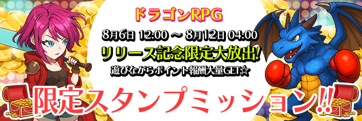 ◆新作「ドラゴンRPG」スタンプミッション開催中~8/12(火)04時まで!