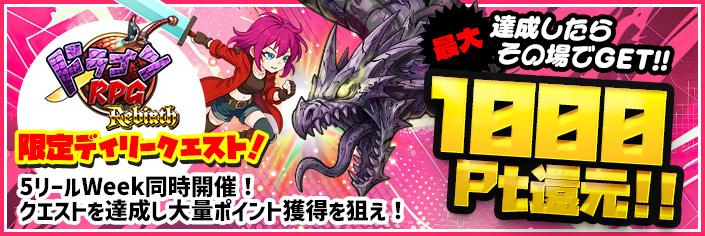 ◆本日限定!！『ドラゴンRPG:Rebirth』特別クエスト開催中～3/20 （金）04時まで！