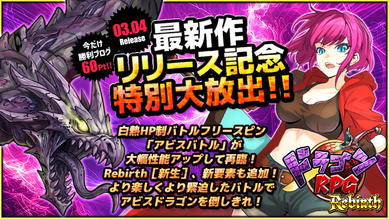 ◆本日、12時～新作『ドラゴンRPG:Rebirth』リリース大放出～★