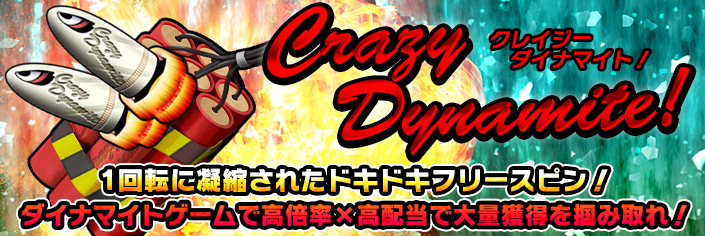 【新作】12月22日 12時～待望の新作｢Crazy Dynamite!!｣リリース☆【詳細】