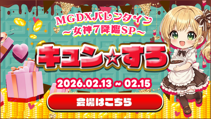 【Happy】キュン☆すろ～MGDXバレンタイン女神７降臨SP～【Valentine】