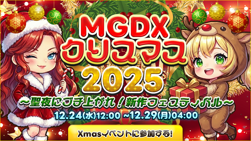 【Merry】MGDX★Xmas2025～聖夜にブチ上がれ！新作フェスティバル～【Xmas】