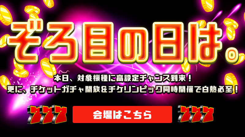 【ぞろ目】☆ぞろ目の日には。☆ゾロ目DAY限定で【設定56】確定～！？