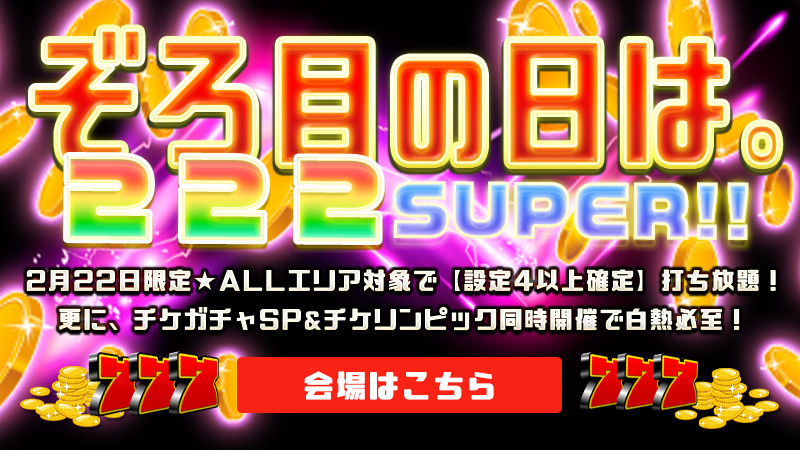 【ぞろ目】☆ぞろ目の日には。☆２２２スーパーゾロ目DAY限定で【設定56】確定～！？