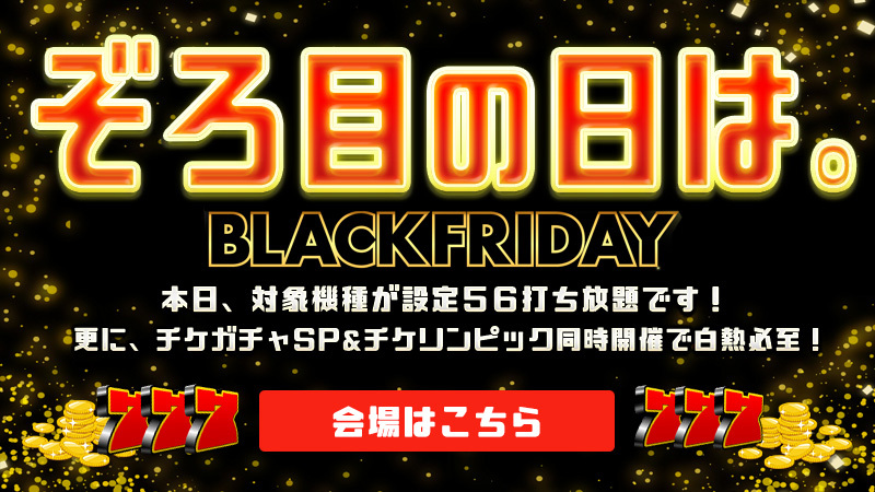 【ぞろ目】☆ぞろ目の日には。☆ゾロ目DAY限定で【設定56】確定～！？