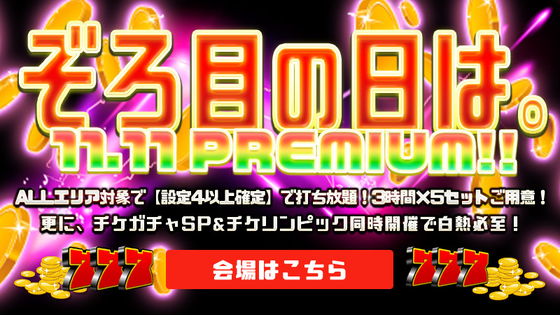 【ぞろ目】☆月日が1並びのプレミアムなぞろ目☆本日限定でALLエリアで【設定4以上確定】～！？