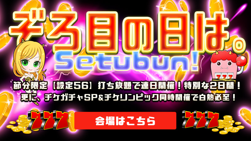 【特別開催】節分だよ！！福よこいこいぞろ目の日DX～節分2DAYS～
