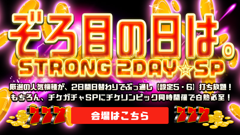 【ぞろ目の日は。】特別版★ぞろ目の日STRONG！2DAY☆SPECIAL！