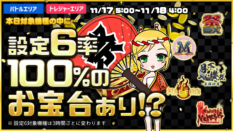 【激熱】お宝台を見つけ出し大勝利を掴み取れ！