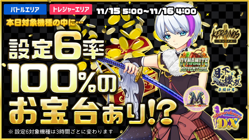 【激熱】お宝台を見つけ出し大勝利を掴み取れ！