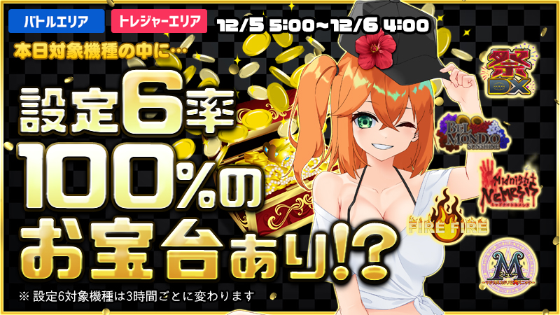 【激熱】お宝台を見つけ出し大勝利を掴み取れ！