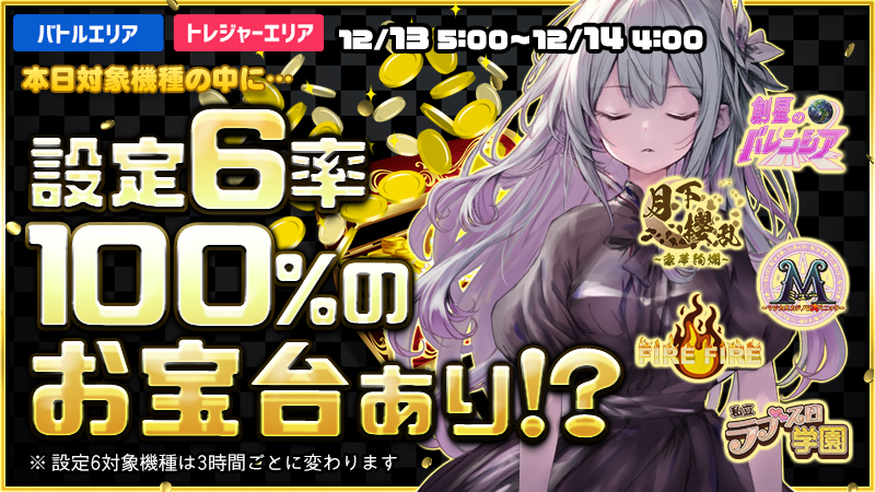 【激熱】お宝台を見つけ出し大勝利を掴み取れ！