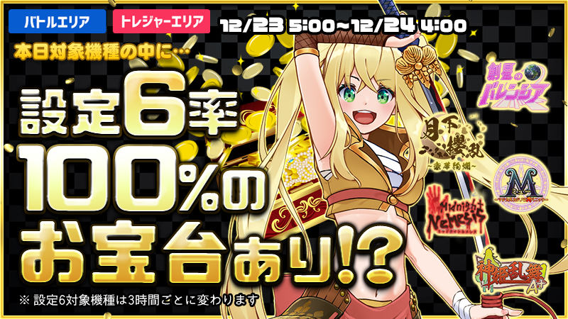 【激熱】お宝台を見つけ出し大勝利を掴み取れ！