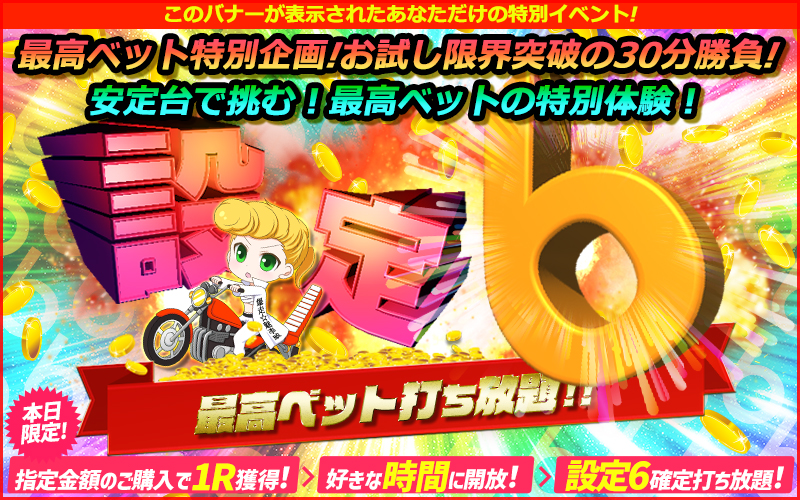 【熱狂】あなただけの爆走コロシアムデラックス~安定台で★Highリターンのデンジャーイベント開催!!!