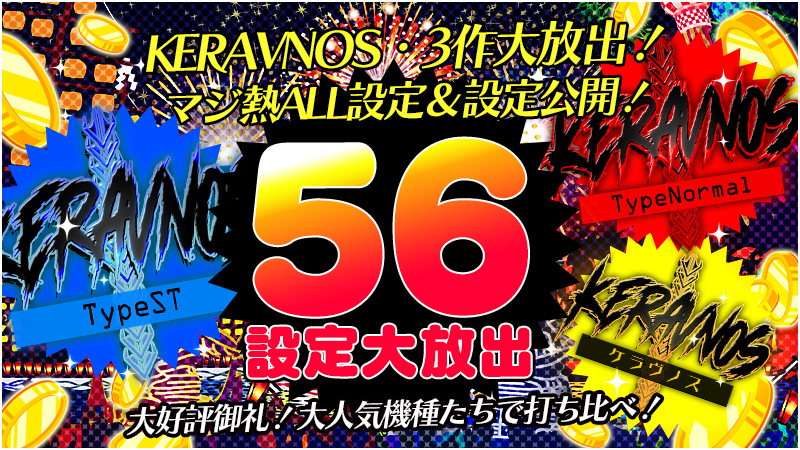 【大好評御礼】ケラヴノスシリーズ3作大放出！激熱ALL設定&設定公開で大爆裂！！！
