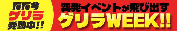 【発動中!!!】今週は要注意!ゲリラWeek、設定56確定中!