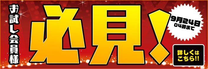 【NEW】お試し会員様必見!!Pt購入するだけでもらえちゃう!