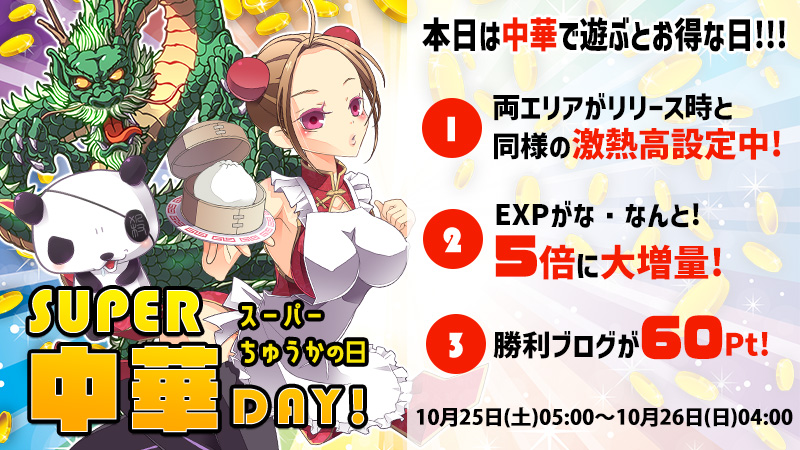 【激熱】スーパー龍中華デーDX★とにかく遊ぶとお得な日!