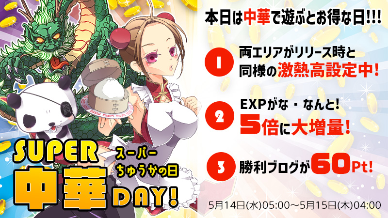 【激熱】スーパー龍中華デーDX★とにかく遊ぶとお得な日!