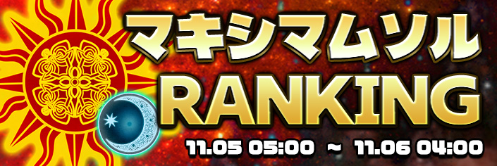 【限定】ポイント争奪☆ スーパームーン・満月ランキング開催！FSPIN継続数決定戦2025！！　