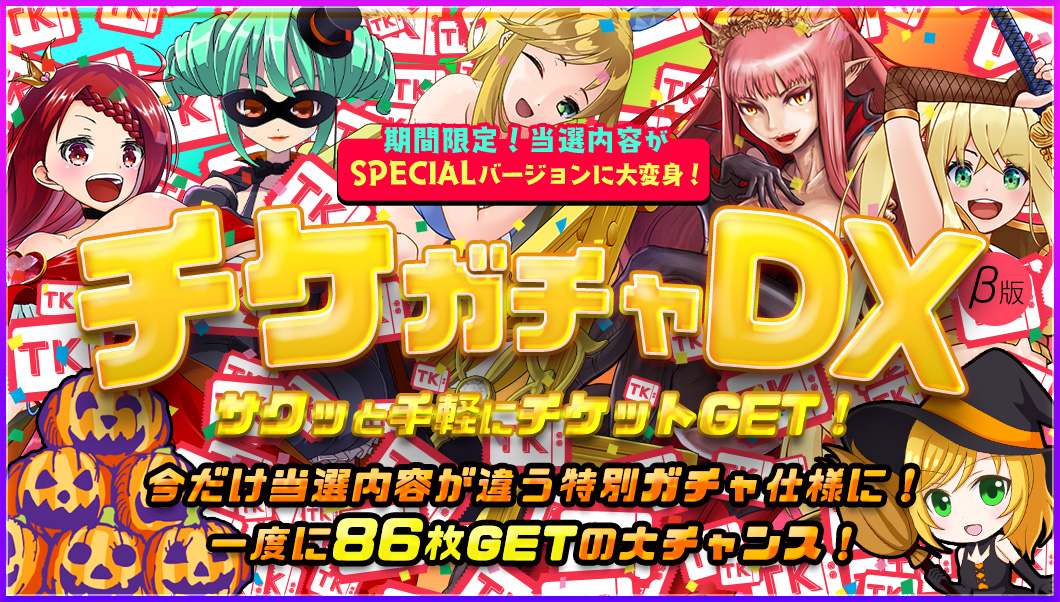 【限定】☆チケガチャDX☆SPECIALガチャ!全ユーザー大開放!!