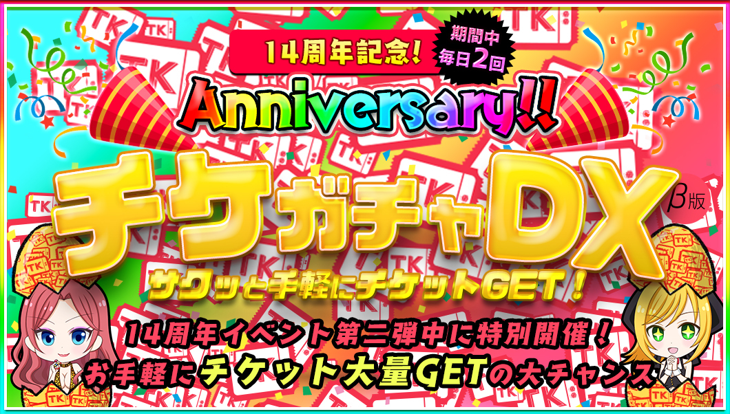 【周年限定】チケガチャAnniversaryDX!全ユーザー大開放!!