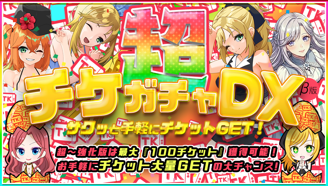 【限定】☆チケガチャDX☆Xmasイベント★超SPECIALガチャ！全ユーザー大開放！！