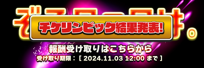 【結果発表】ぞろ目の日。『チケリンピック』結果はこちら！！！