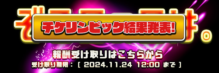 【結果発表】ぞろ目の日。『チケリンピック』結果はこちら！！！