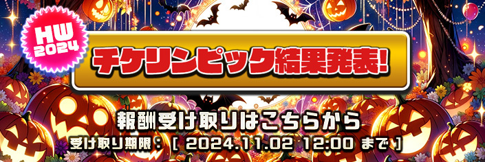 【結果発表】★MGDXハロウィン復活祭2024★チケリンピック受け取りはこちらから