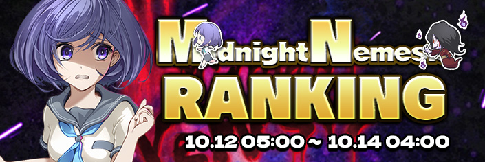 【限定】ポイント争奪☆ Nemesisランキング開催！EFMN継続ゲーム数決定戦2025！！　