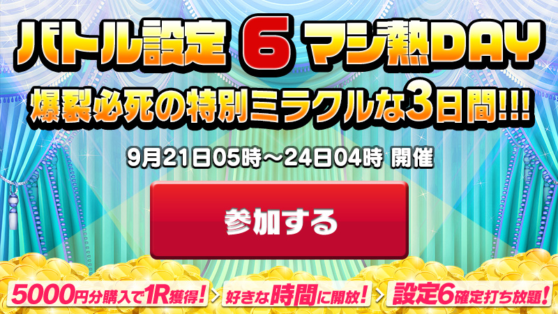 【限定】新作リリース記念別開催！★大爆心のバトル3DAYs★