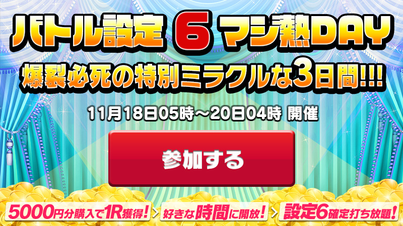 【爆裂】新作に備えろ！バトル設定６マジ熱　爆裂必死の特別ミラクル3DAYs!!!