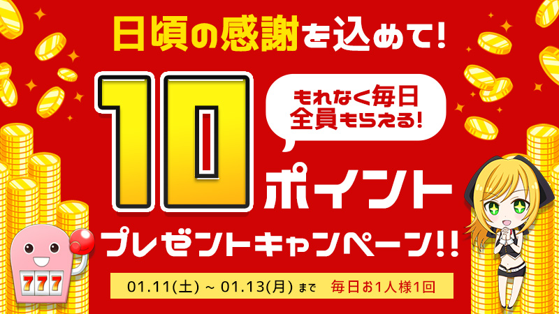 ミリオンゲームDXより日頃感謝の気持ちを込めまして・・・