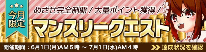 6月のマンスリークエスト対象機種は「神姫乱舞A+」です!毎日PLAYして確実に報酬GET!めざせ完全制覇!