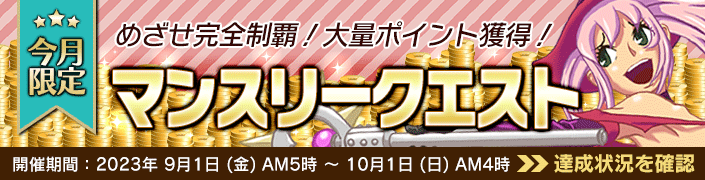 9月のマンスリークエスト対象機種は「Mミュー」です!毎日PLAYして確実に報酬GET!めざせ完全制覇!