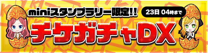 【PainDollスタンプラリー限定】☆チケガチャDX☆～free～