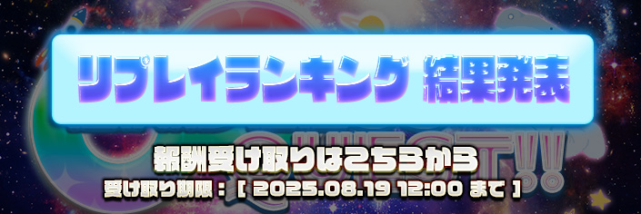 【結果発表】エンドレスクエスト『リプレイ回数RANKING』結果はこちら!!!