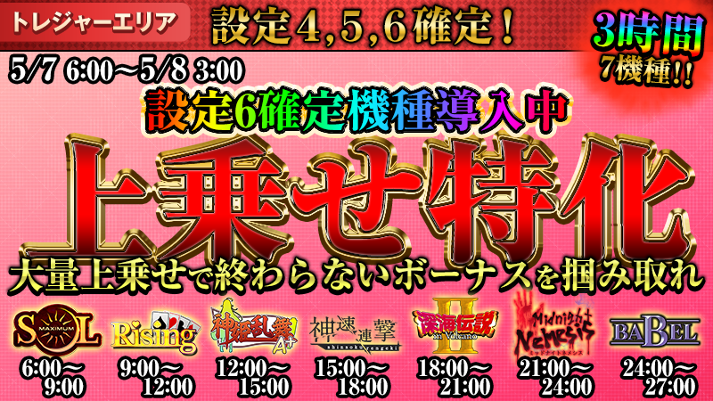 【必見】上乗特化中!大量上乗せボーナスをつかみ取れ!!