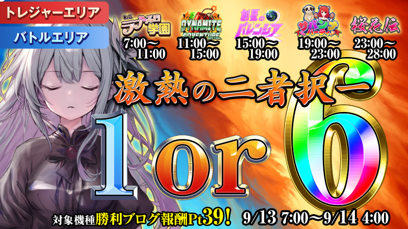 【勝負】激熱の二者択一！設定1or6！！