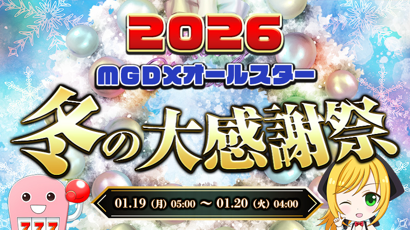 【激アツ】MGDXオールスターの冬の大感謝祭2026！